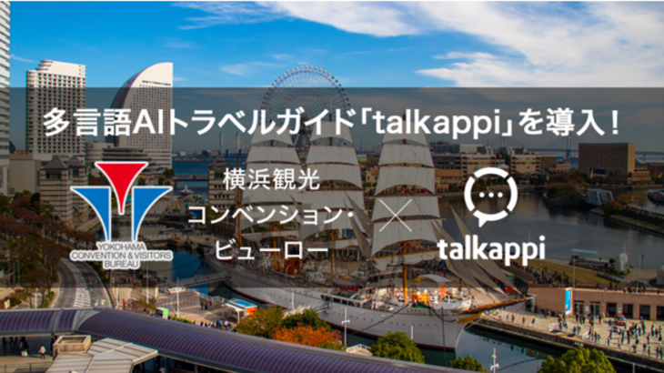 アクティバリューズの多言語AIトラベルガイド「talkappi（トーカッピ）」、横浜市の公式観光サイト「横浜観光情報」に導入